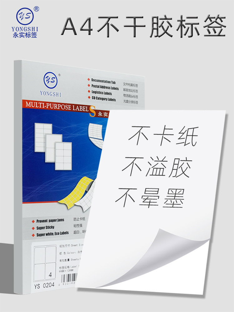 永实直角100张A4不干胶标签打印纸空白切割喷墨激光针式打印纸哑光面毛面A4不干胶电脑打印纸标签自粘背胶纸