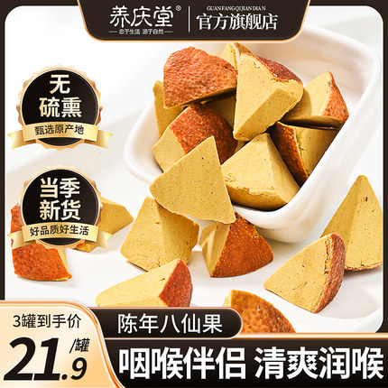 正宗八仙果块润喉化痰咳止正品官方旗舰店化州橘红切片陈皮年桔红