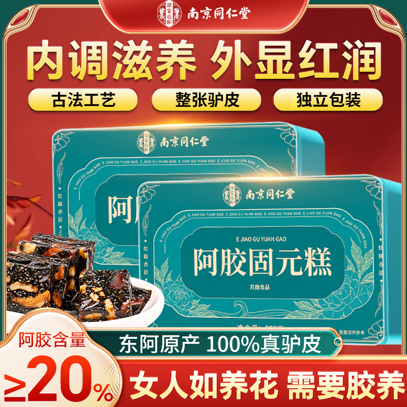 南京同仁堂阿胶固元糕补气补血燕窝送礼阿胶膏片黑芝麻官方旗舰店