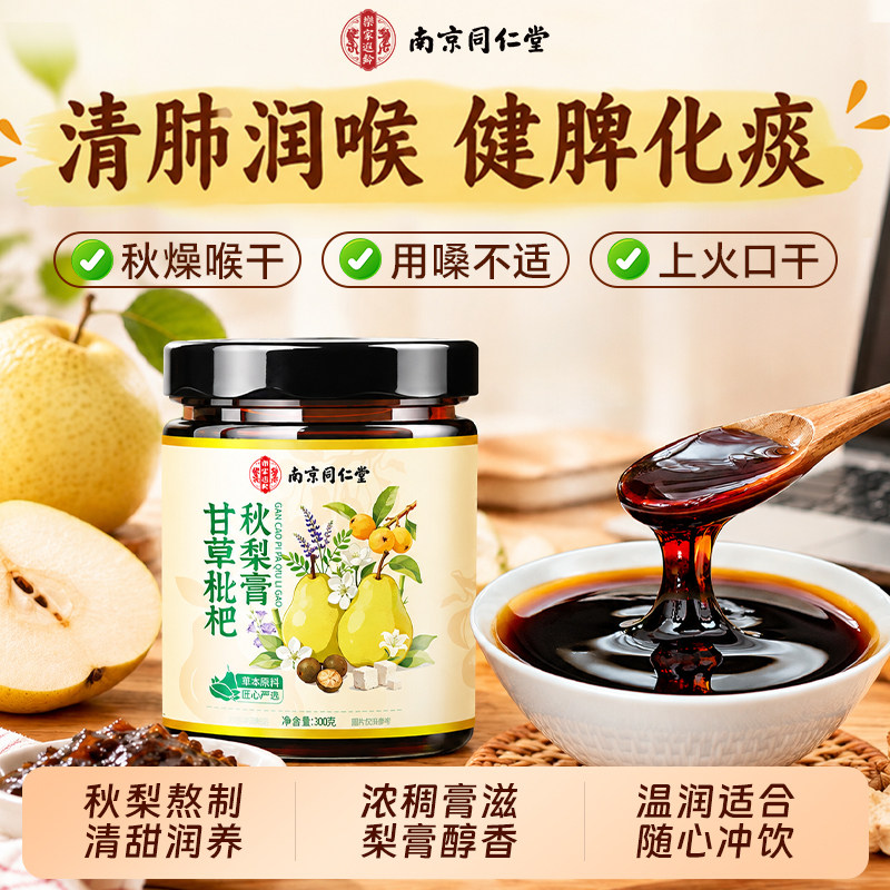 南京同仁堂秋梨膏枇杷梨化痰润肺止咳儿童成人孕妇官方旗舰店正品