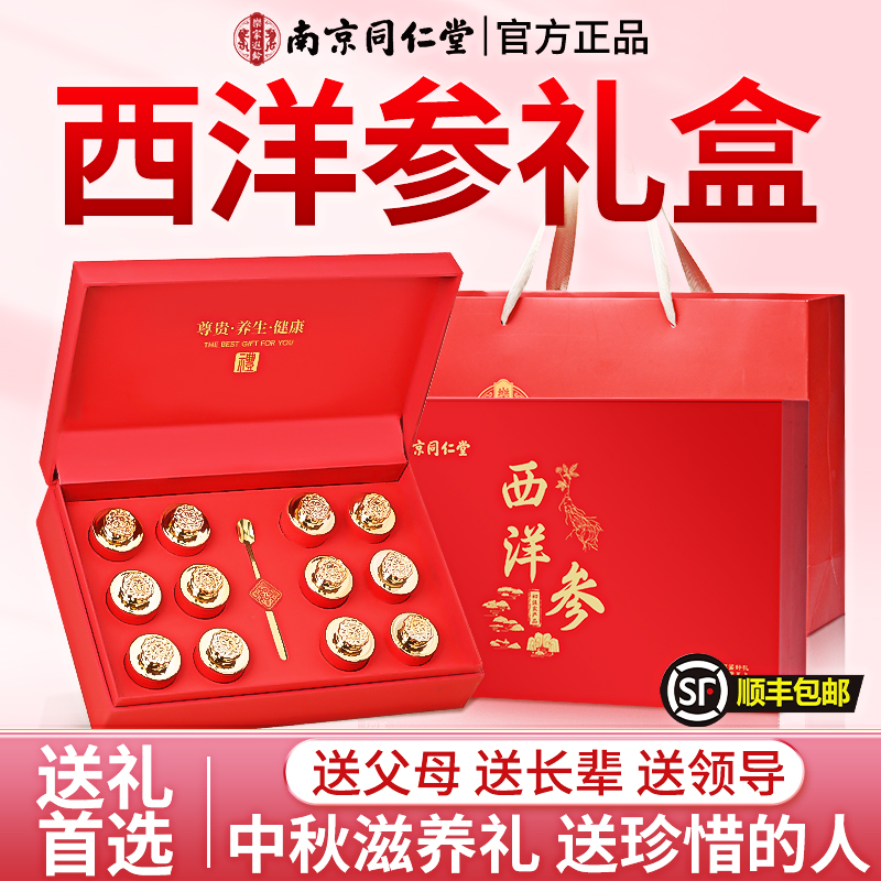 南京同仁堂西洋参礼盒滋补营养品