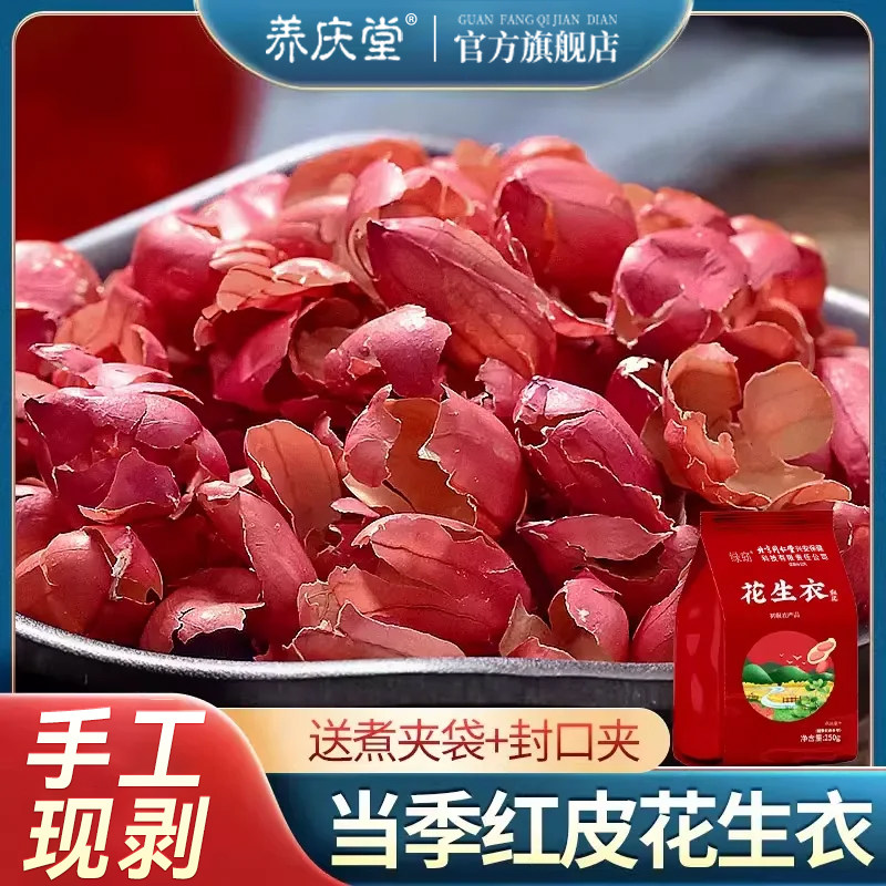 北京同仁花生衣红皮血小板红色五红汤红花生衣皮正品红衣花生皮