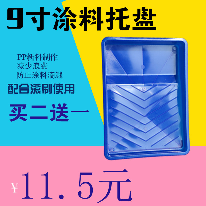 9寸油漆涂料托盘滚筒专用