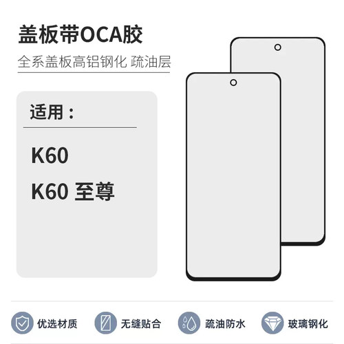 慕阳数码适用红米K70E带OCA干胶盖板小米REDME K60至尊版外屏玻璃