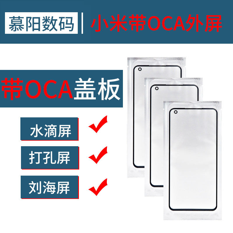 适用小米手机红米盖板带oca note10pro 6 7 8 9proK40游戏增强版