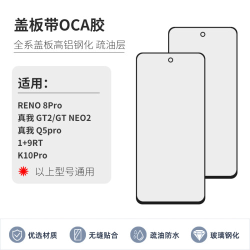盖板带OCA适用oppo真我GT2 NEO2 一加9RT 1+10T K10PRO RENO8PRO