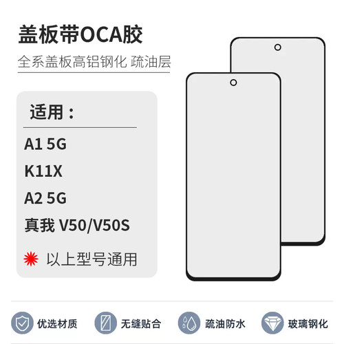 盖板带OCA适用OPPO 新款A1 A2 K11 K11X 真我V50 V50S外屏带胶5G