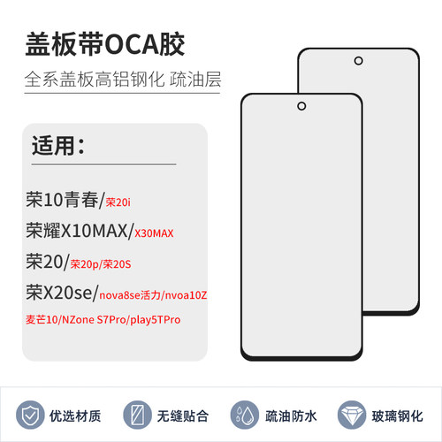 盖板带OCA胶适用荣耀10青春20i X10MAX X30畅享20pro 20s X20se