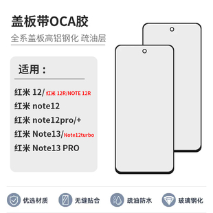 盖板带OCA胶适用小米红米12R NOTE 12R 12pro+ Note13外屏12turbo