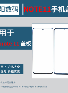 盖板带OCA胶适用小米红米 Redmi Note11 4G 5G  note11E 外屏玻璃