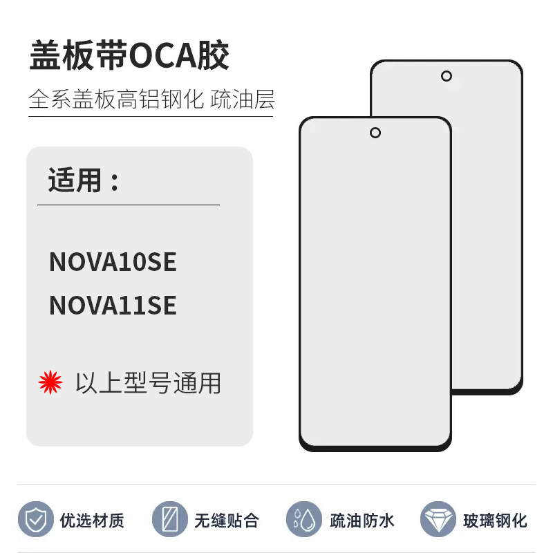 盖板带OCA胶适用于华为nova10se NOVA11SE 外屏玻璃