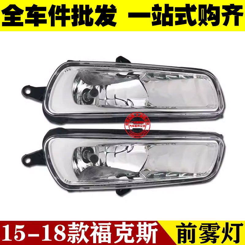 福克斯雾灯总成前保险杠灯
