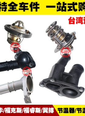 嘉年华福克斯福睿斯翼搏节温器