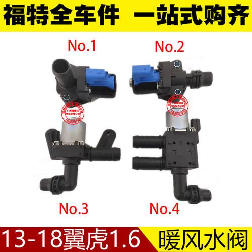 福特翼虎暖风水阀开关旁通阀