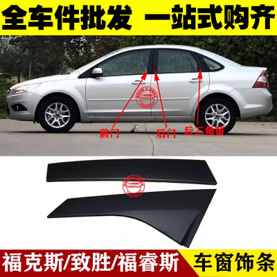 福特福克斯致胜福睿斯车窗装饰条