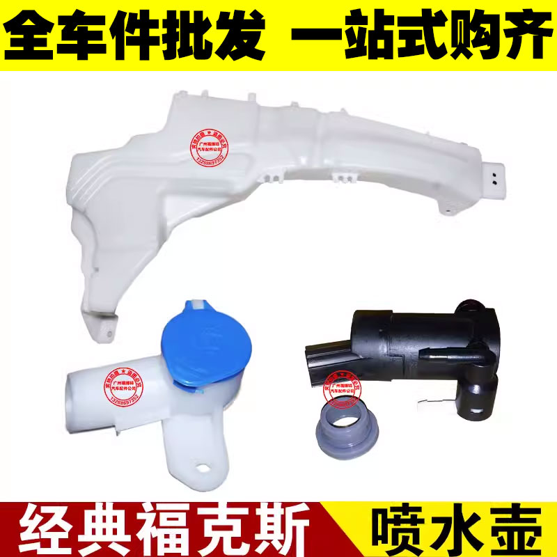 经典福克斯喷水壶雨刷洗涤壶电机