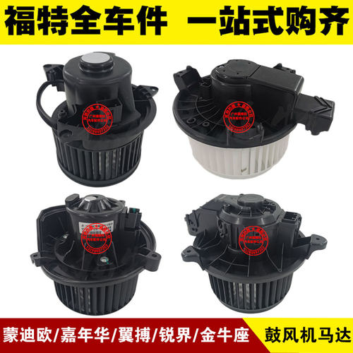 嘉年华鼓风机马达蒙迪欧锐界翼搏