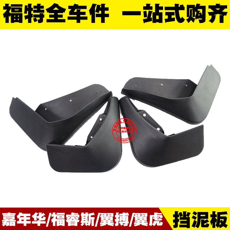 福克斯翼虎嘉年华轮胎挡泥板翼搏