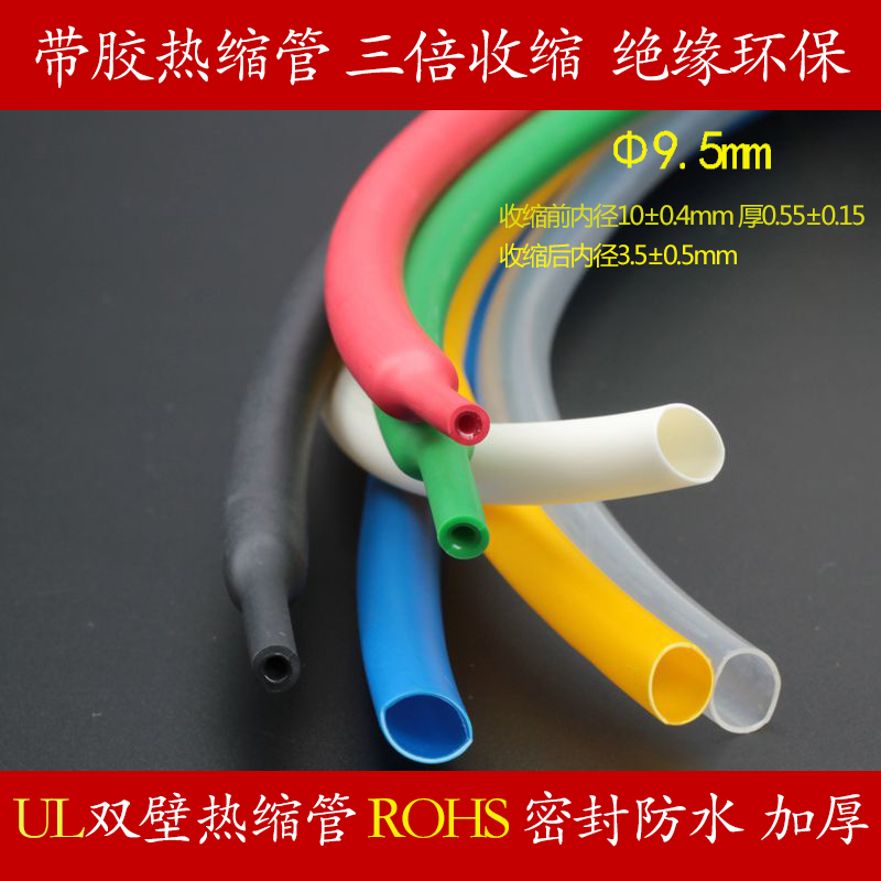 Φ9.5mm黑红蓝黄白透明双壁管带胶热缩管 3倍收缩率绝缘防水密封