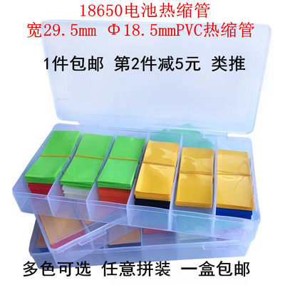 18650电池套绝缘电池皮280个360PCS盒装多色可选单节电池封装包邮