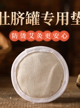 温阳垫隔热肚脐垫火罐巨罐砭石温灸能量罐火疗脐疗理疗专用垫