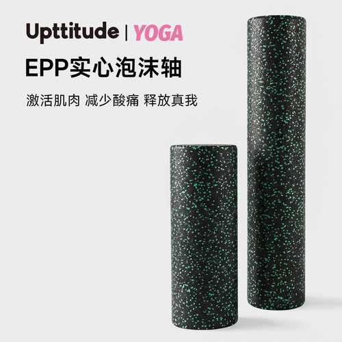 Upttitude健身专用瑜伽柱实心EPP泡沫轴家用拉伸肌肉放松滚轴