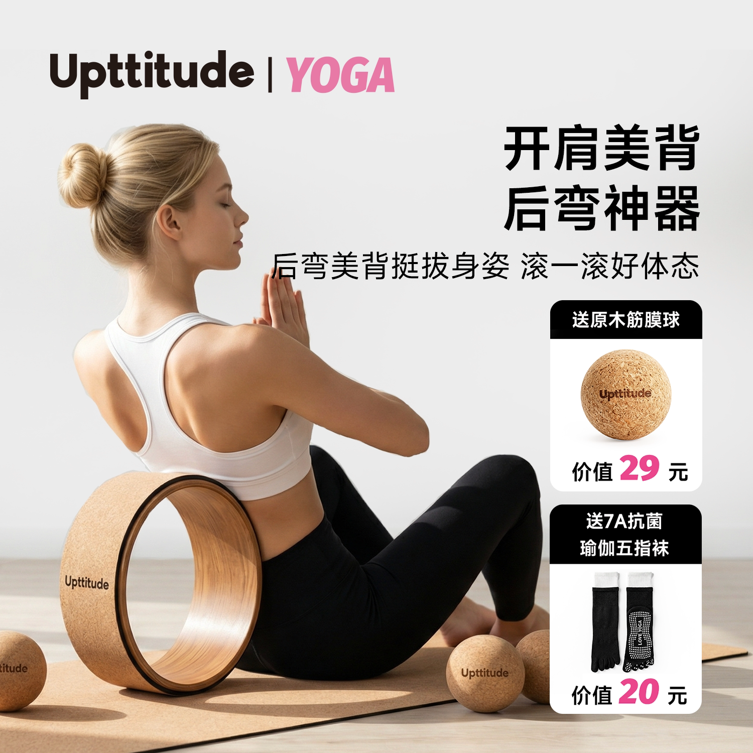 Upttitude软木瑜伽轮后弯神器开背初学家用普拉提圈瑜伽环原木纹 - Upttitude上昂出品