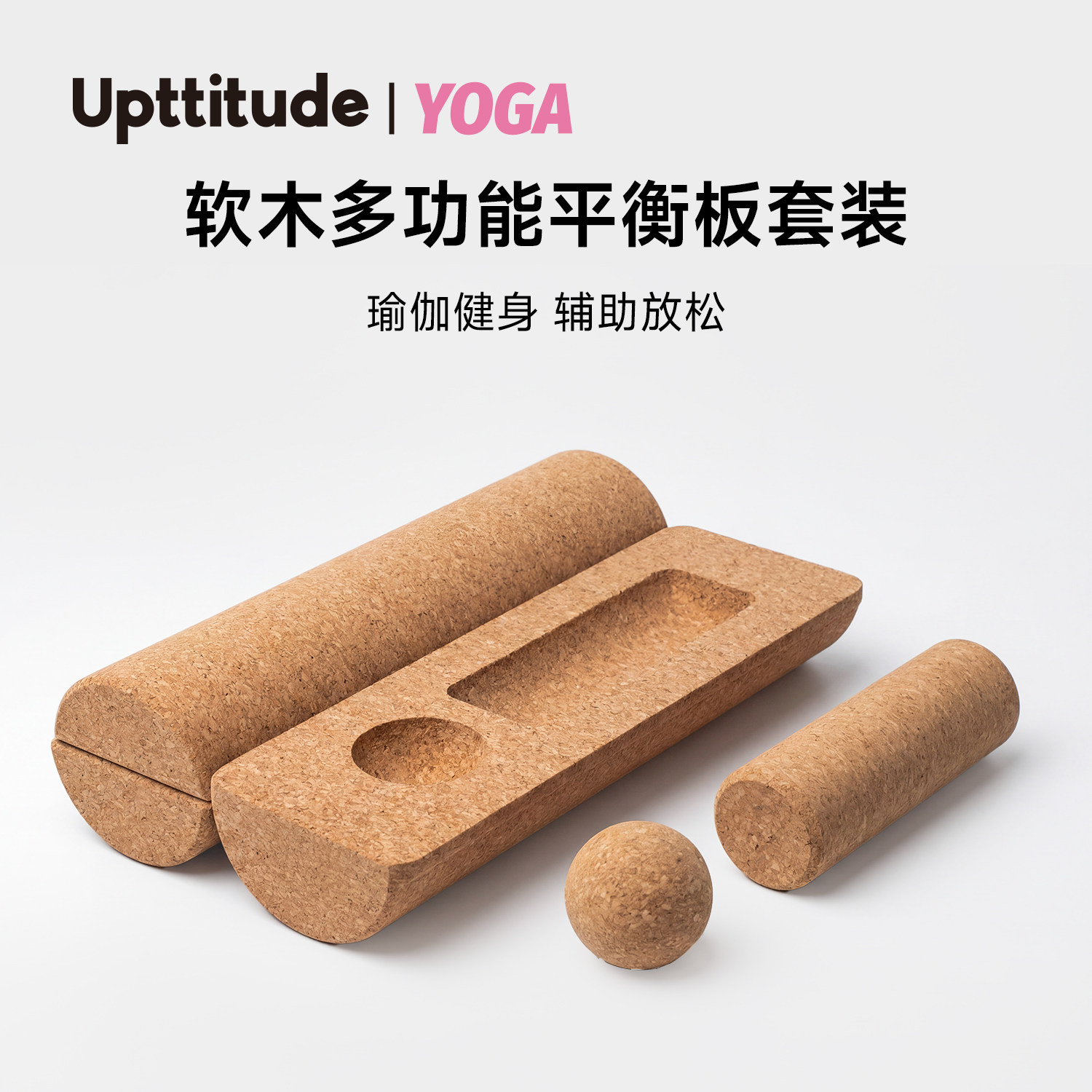 Upttitude软木多功能平衡板套装瑜伽柱