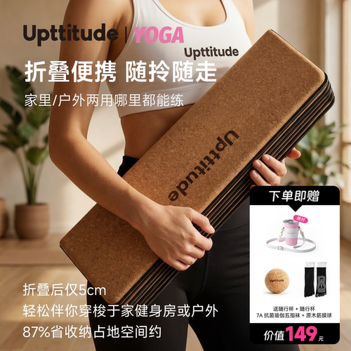 Upttitude可折叠瑜伽垫天然软木防滑减震静音加厚瑜伽垫女士健身