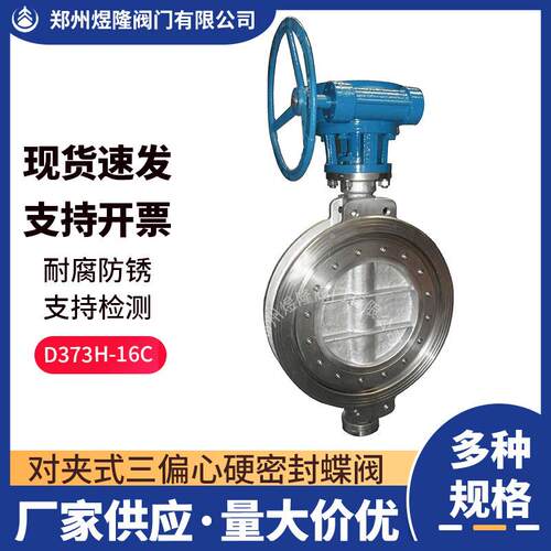 供应D373H-16C对夹三偏心硬密封蝶阀耐高温不锈钢碳钢涡轮阀门