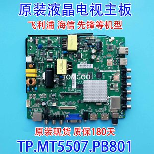 5201 原装 32PHF5011 飞利浦43PFF5071 T3主板TP.MT5507.PB801 正品