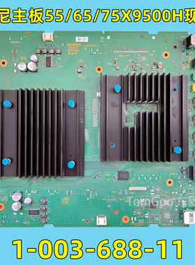原装索尼KD-65/75/55X9500H液晶电视主板1-003-688-11现货测好发