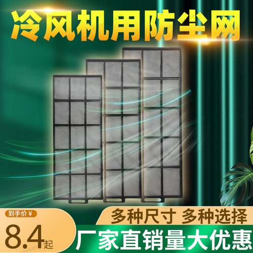 环保空调冷风机防尘网过滤网