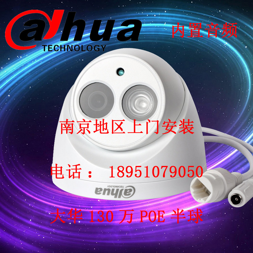 内置音频南京大华130万POE网络高清监控摄像头机半球上门安装维修
