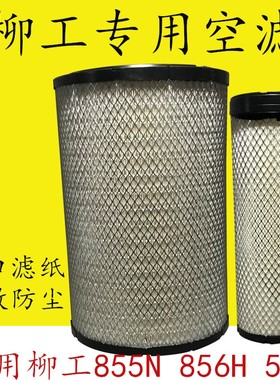 K2843PU2842新款柳工855N空滤柳工50CN空气滤芯850H装载机40C5854