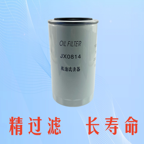 JX0814机滤机油滤清器