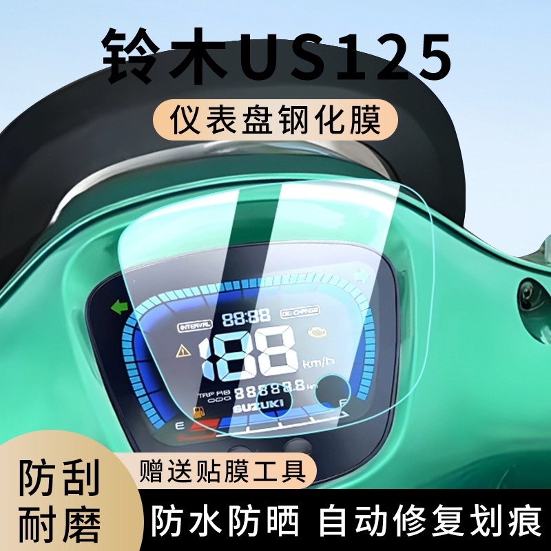 专用铃木US125摩托车仪表膜显示屏幕防水罩盘保护贴膜钢化改装,电动车/配件/交通工具,电动车仪表膜,淘宝优惠券,粉丝福利购,淘宝优惠卷