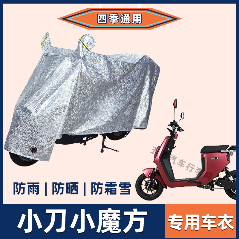 小刀小魔方电动车防晒防雨罩挡风雨衣防风车衣电瓶车遮阳防尘车罩
