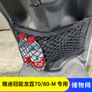 专用雅迪冠能龙霆70电动车前置物网兜储物袋电瓶收纳网挂物包80
