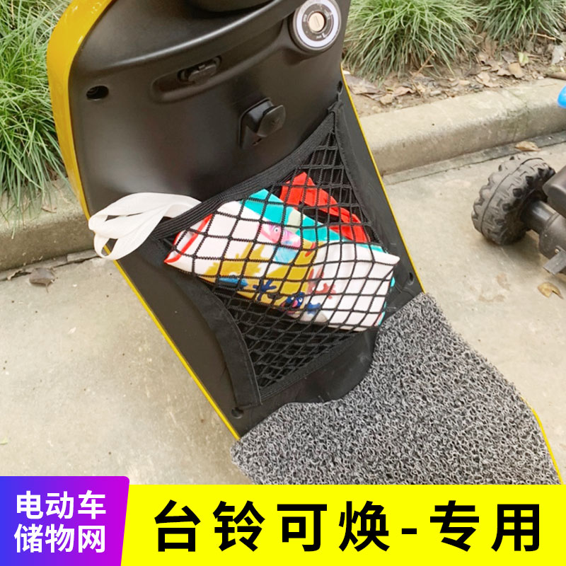 专用台铃可焕电动车网兜收纳袋