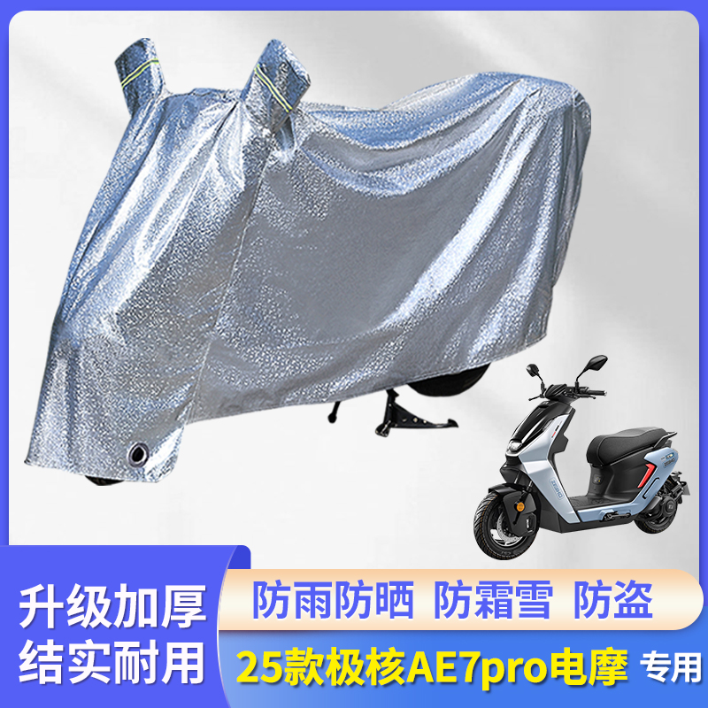 专用25款极核AE7pro电摩防尘车罩