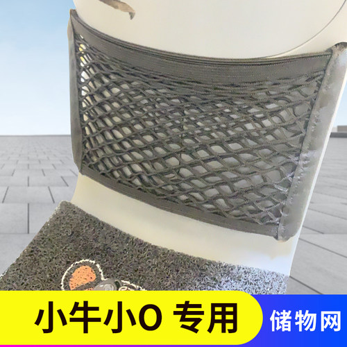 适用小牛小O/OT电动车前置物网兜
