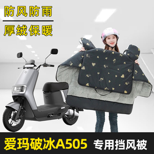 爱玛破冰A505电动车冬加绒加厚加大加宽挡风被保暖电车四季 防水罩