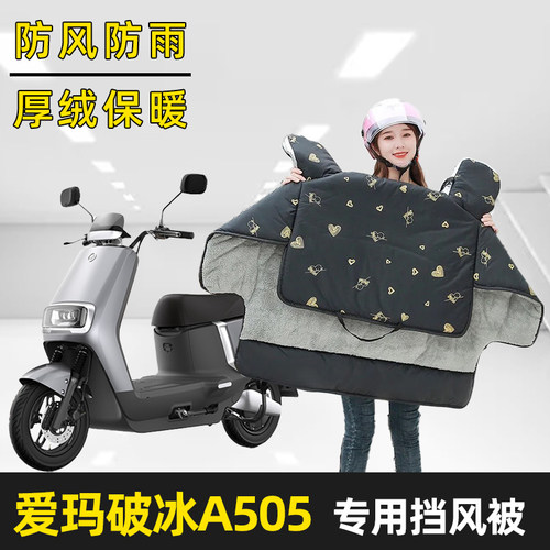 爱玛破冰A505电动车挡风被加绒