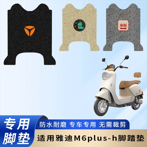 专用雅迪M6plus-h电动车加厚脚垫