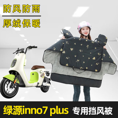 绿源inno7plus电动车冬季加绒加厚加大加宽挡风被保暖防雨防风罩