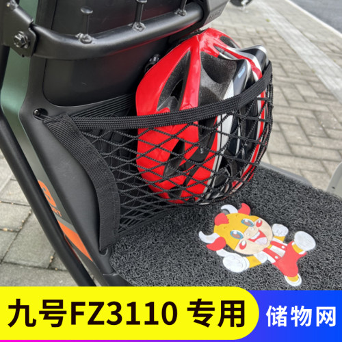 专用九号FZ3110电动车储物网兜