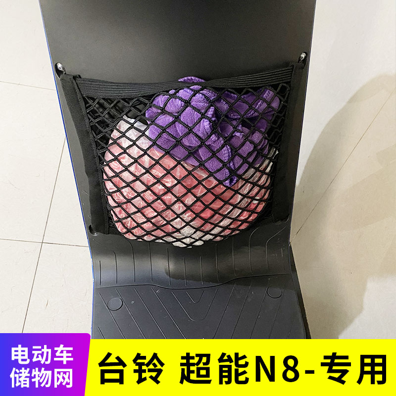 专用台铃超能N8电动车网兜收纳储物用置物网车筐挂包改装配件用品