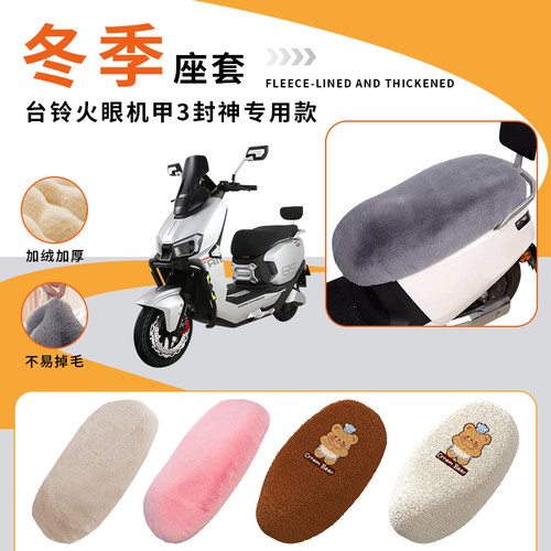 台铃火眼机甲3封神/EB/Pro坐垫