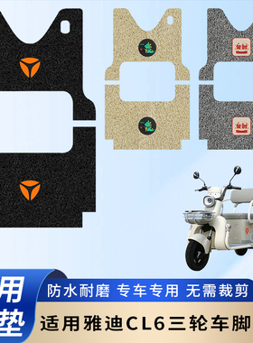 专用雅迪CL6电动三轮车脚垫配件脚踏垫防水踏板防滑加厚脚踩垫子
